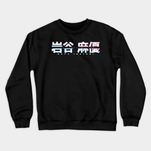 Mayu Iwatani Custom Logo Crewneck Sweatshirt